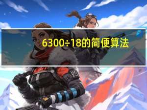 6300÷18的简便算法