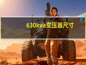 630kva变压器尺寸