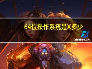 64位操作系统是X多少