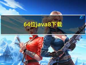 64位java8下载（64位java）