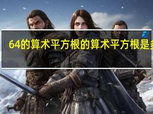 64的算术平方根的算术平方根是多少