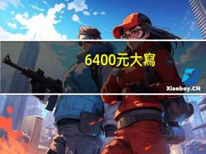 6400元大寫