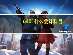 6401什么会计科目
