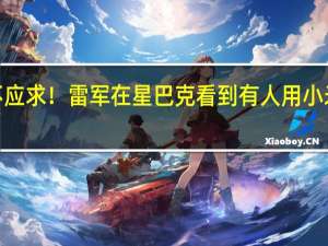 6499元供不应求！雷军在星巴克看到有人用小米14 Pro钛金属版