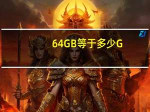 64GB等于多少G