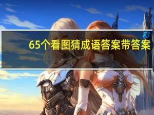 65个看图猜成语答案带答案（65个看图猜成语答案）