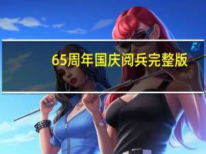 65周年国庆阅兵完整版（65周年国庆大阅兵高清）