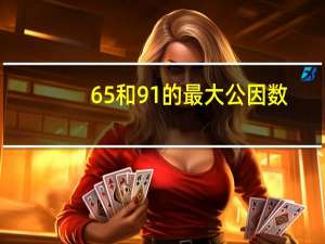 65和91的最大公因数