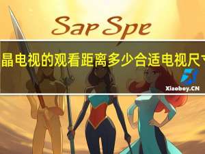 65寸液晶电视的观看距离多少合适 电视尺寸与观看距离