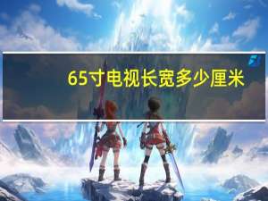 65寸电视长宽多少厘米