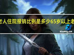 65岁以上老人住院报销比例是多少　65岁以上老人医保报销比例