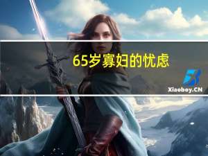 65岁寡妇的忧虑：健康的我是否应该等到70岁再领取养老金？