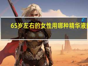 65岁左右的女性用哪种精华液好（65）
