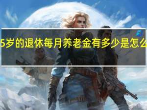 65岁的退休每月养老金有多少　是怎么计算的