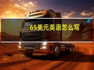 65美元英语怎么写