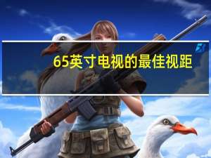 65英寸电视的最佳视距