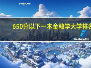 650分以下一本金融学大学排名