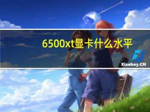 6500xt显卡什么水平