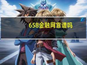 658金融网靠谱吗（658金融网）