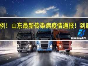 65812例！山东最新传染病疫情通报！ 到底什么情况嘞