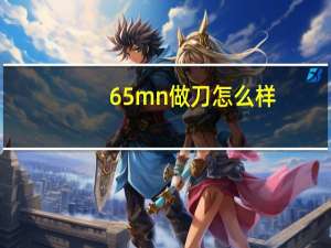 65mn做刀怎么样