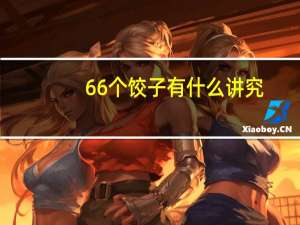 66个饺子有什么讲究