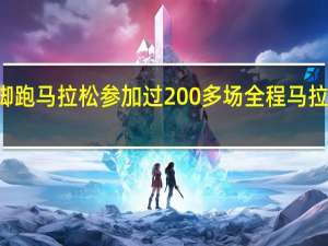 66岁大爷赤脚跑马拉松参加过200多场全程马拉松 到底什么情况呢