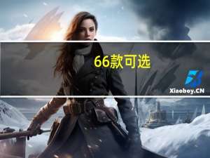 66款可选：UQH日系纯色毛衣/打底衫28元（30元券）