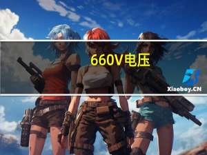 660V电压