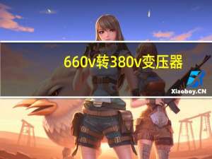 660v转380v变压器