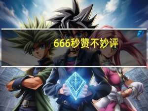 666秒赞不妙评 - 快手亲密度怎么增加