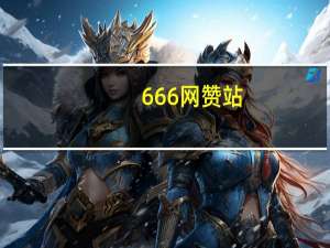 666网赞站 - 快手秒刷业务平台网站便宜_点赞qq空间说说