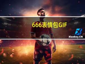 666表情包GIF +50 最新免费版（666表情包GIF +50 最新免费版功能简介）