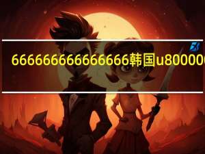 666666666666666 韩国u80000000...（6666）