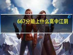 667分能上什么高中江阴（667）