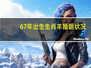 67年出生生肖羊婚姻状况