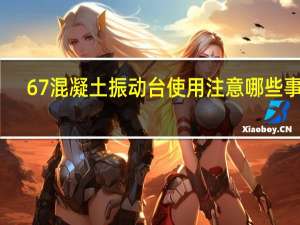 67混凝土振动台使用注意哪些事项