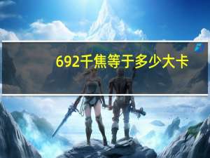 692千焦等于多少大卡（692）