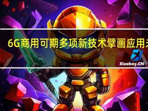 6G商用可期 多项新技术擘画应用未来