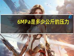 6 MPa是多少公斤的压力？