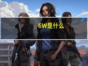 6W是什么