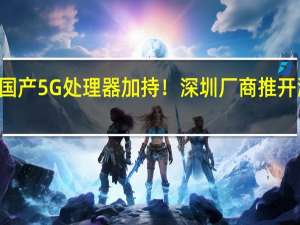 6nm国产5G处理器加持！深圳厂商推开源鸿蒙手机：1299元