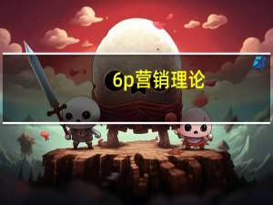 6p营销理论（6p门）