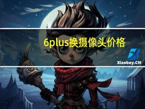 6plus换摄像头价格