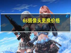 6s摄像头更换价格