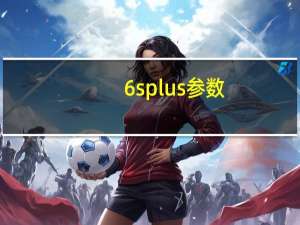 6splus参数（6splus参数）
