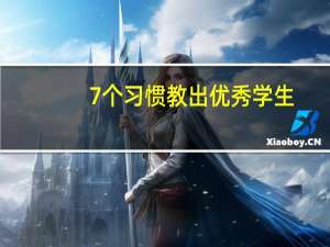 7个习惯教出优秀学生（7个习惯教出优秀学生简介）