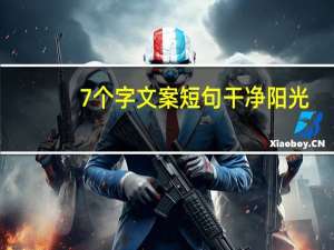 7个字文案短句干净阳光