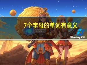 7个字母的单词有意义