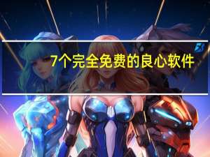 7个完全免费的良心软件（app免费永久制作平台）